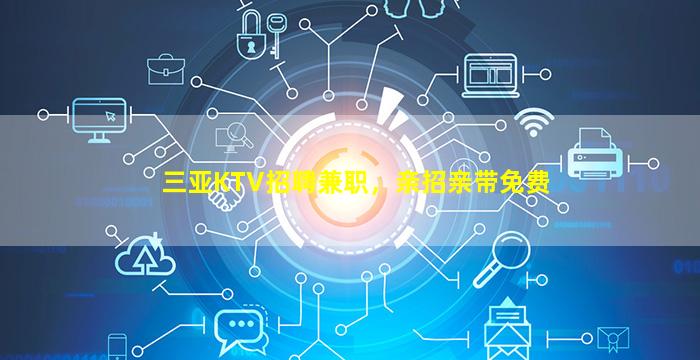 甘肃KTV招聘