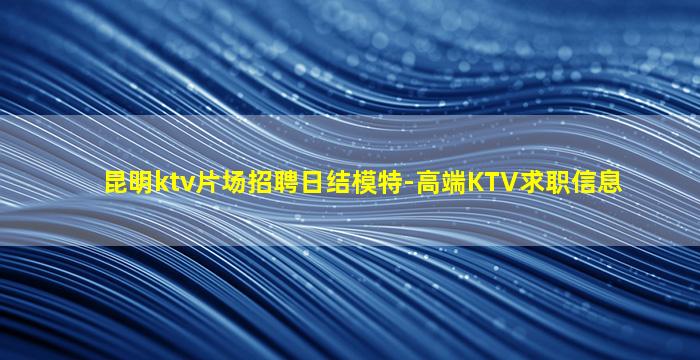 南昌夜场招聘
