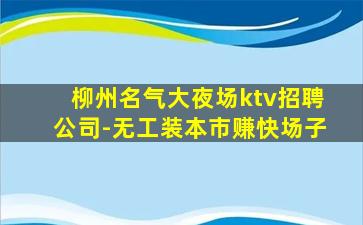 湛江KTV招聘