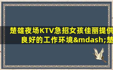 淮南KTV招聘
