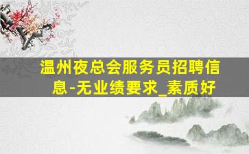 吕梁酒吧招聘