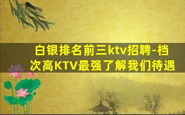 贵州KTV招聘