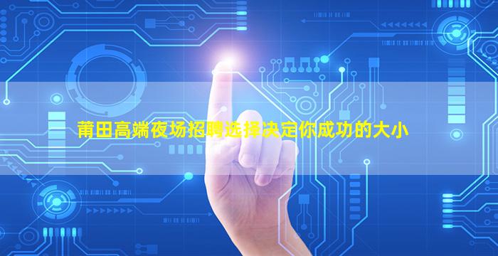 漳州KTV招聘