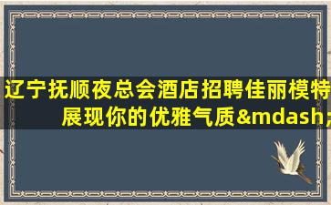 揭阳夜总会招聘